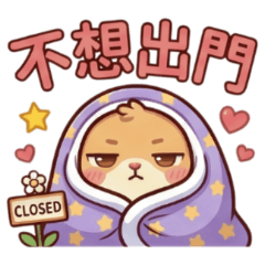 ★可愛垂耳兔★ 不想出門