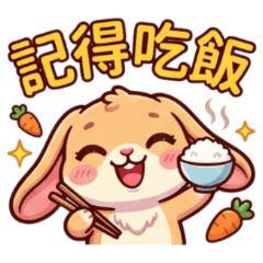★可愛垂耳兔★記得吃飯