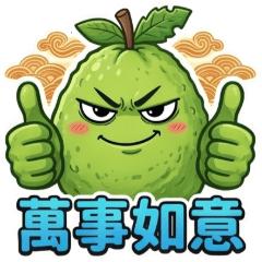 嗆芭樂(1)☆問候祝賀☆古哥哥265