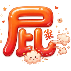 實用大單字貼