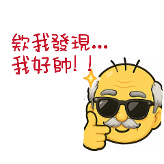 超級裝現代老頭