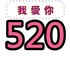 數字裡藏著我愛你：情侶密碼