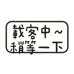 多元計程車司機