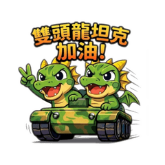 雙頭龍坦克車日常