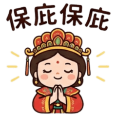 ★媽祖駕到★ 保庇保庇