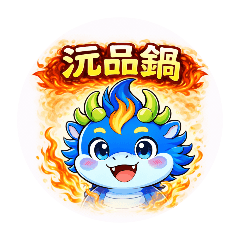 沅焰龍 | 火鍋人生