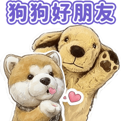 毛毛狗狗好朋友