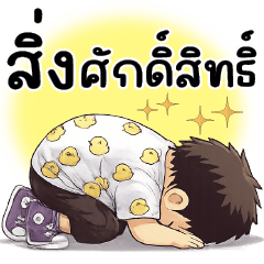 สิ่ ง ศั ก ดิ์ สิ ท ธิ์ U_U