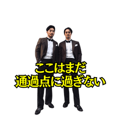 スーツ兄弟スタンプ made byナイス南谷