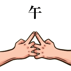 忍者手印：結印極意與九字護身法