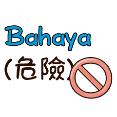 安全第一：健康叮嚀貼紙中印雙語印尼語寶2