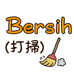 家事小管家：任務清單中印雙語印尼語寶寶2