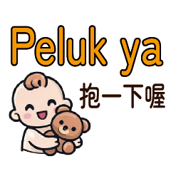 印尼保母照顧孩子貼圖中印雙語印尼語寶寶2