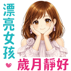 漂亮女孩 ❤ 歲月靜好的日常-2