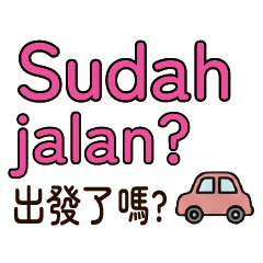 印尼保母接送外出貼圖中印雙語印尼語寶寶2
