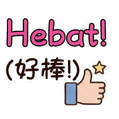 給力讚美：勞動動力源中印雙語印尼語寶寶2