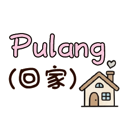 行程同步：出門與回家中印雙語印尼語寶寶2