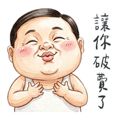 鮪魚肚阿北怪裡怪氣