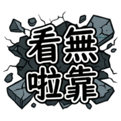 ★台語大字★看無啦靠！