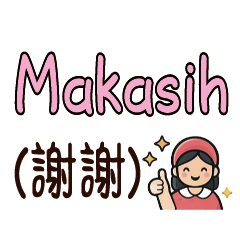 互動求助：保母的需求表達中印雙語印尼語2