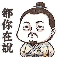 古代的古人愛講幹話