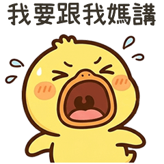 黃黃的鴨我要跟我媽講