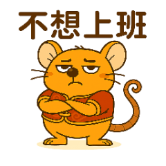 福氣鼠3-上班篇