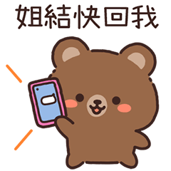 貝莎熊♡找姐姐