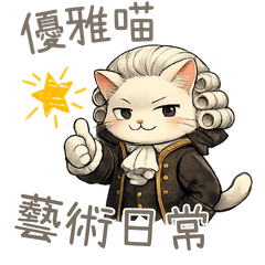 優雅喵的藝術日常