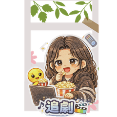 小美的日常生活貼圖