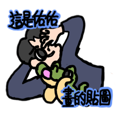 佑佑與小鱷魚貼圖-日常貼圖篇