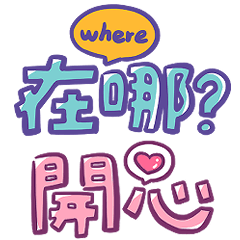 日常生活實用大字回覆