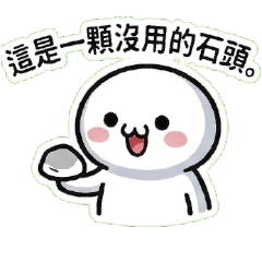 屁話小饅頭♥整天講幹話放屁個沒完啦