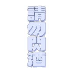 喝酒系列（喝酒約起來）