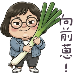 綿花糖小姐向前蔥！諧音梗