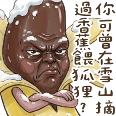 雪山醬板蕉 大貼圖