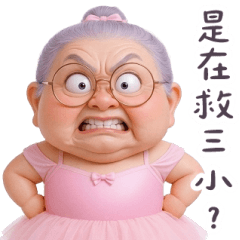 你有從大媽刀下救過一隻胖天鵝嗎 大貼圖