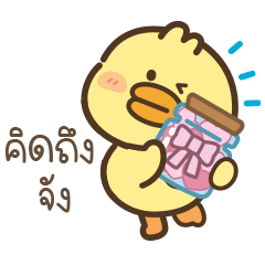 เป็ดน่ารัก  “โมริ” - V.26 แชทน่ารัก