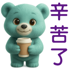 可愛棕熊日常實用貼圖