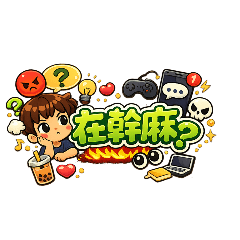 JUN JUN 日常用語