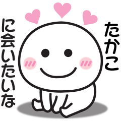 大好きな♡たかこへ送るスタンプ