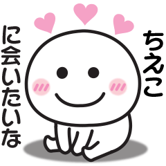 大好きな♡ちえこへ送るスタンプ