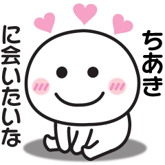 大好きな♡ちあきへ送るスタンプ