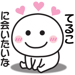 大好きな♡てるこへ送るスタンプ