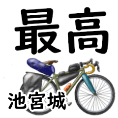 Ikemiyagi'having fun bike