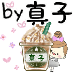 マフィの真子さんにかわってメッセージ