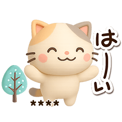 ちびミケ★３D 【カスタム】