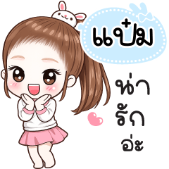 Name "Pam" V30 by Teenoi.