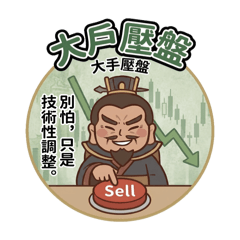 大三國時代（股市版）