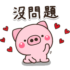 成熟可愛的小豬貼圖。愛心篇